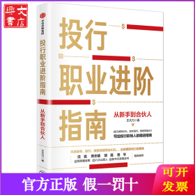 投行职业进阶指南 从新手到合伙人