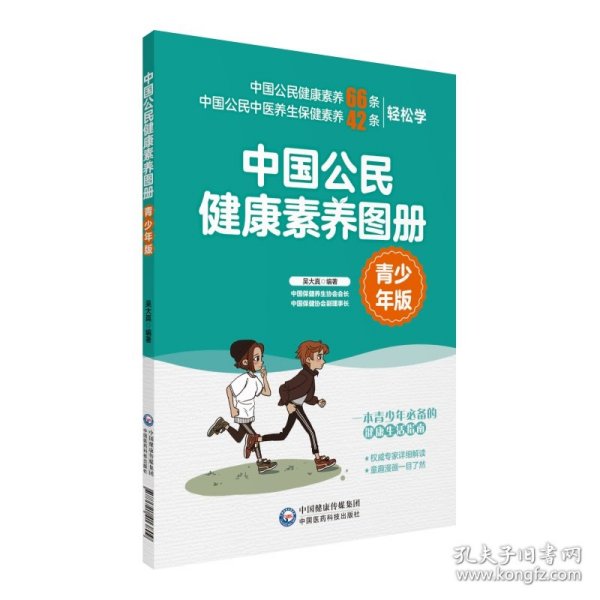 正版书中国公民健康素养图册青少年版