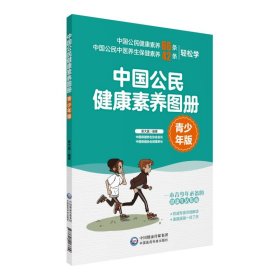 正版书中国公民健康素养图册青少年版