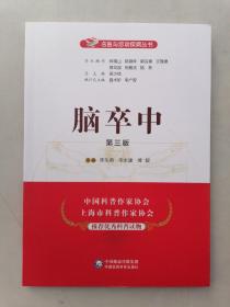 脑卒中（第三版）（名医与您谈疾病丛书）
