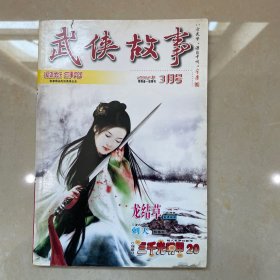 武侠故事2012年第3期 3月号 总第334期