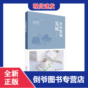乡村教师发展/乡村校长培训丛书 9787576005677