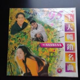 95十大畅销名曲 中国十大本地创作夺标金曲（LD大碟镭射影碟）