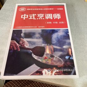 中式烹调师（初级 中级 高级）——国家职业技能等级认定培训教材