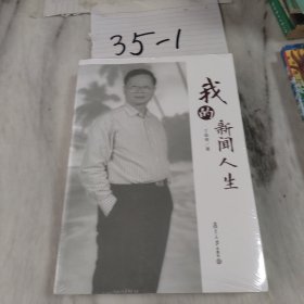 我的新闻人生