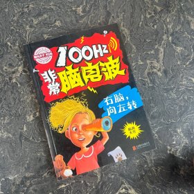 100Hz非常脑电波 右脑 向左转/图说天下学生版