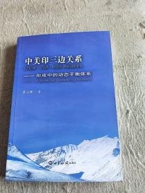 中美印三边关系：形成中的动态平衡体系