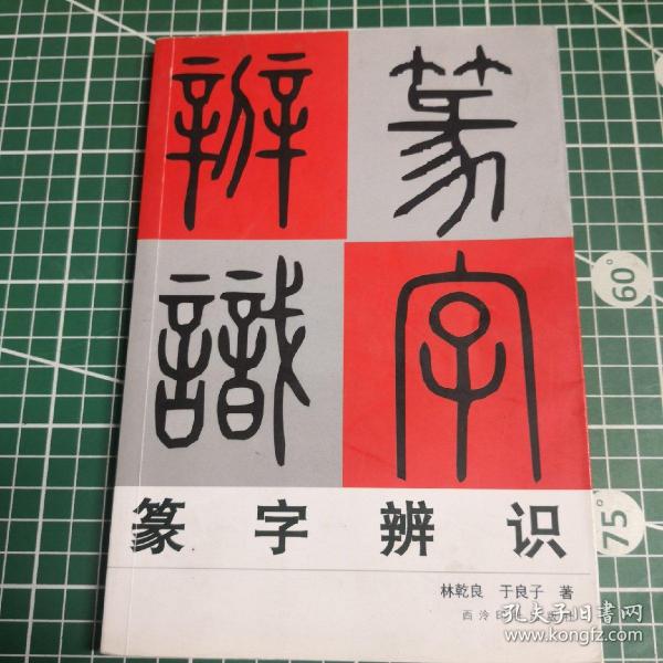 篆字辨识