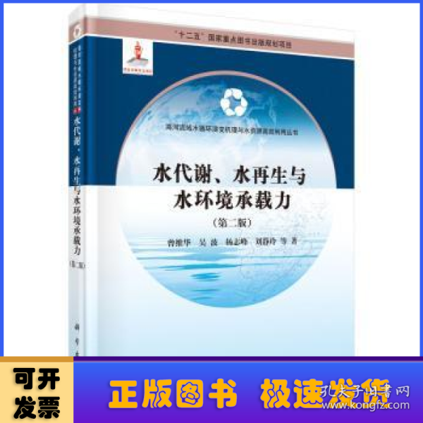 水代谢、水再生与水环境承载力（第二版）