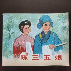 陈三五娘