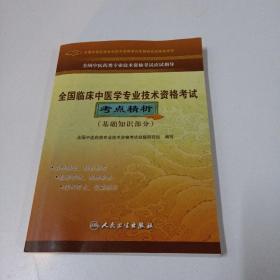 全国中医药类专业技术资格考试应试指导：全国临床中医学专业技术资格考试考点精析（基础知识部分）