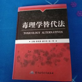 毒理学替代法