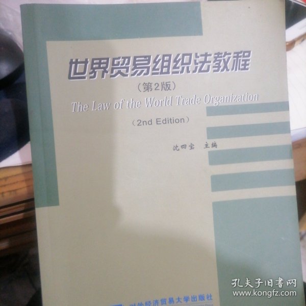 世界贸易组织法教程（第2版）