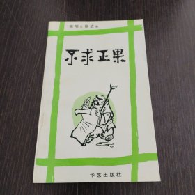 不求正果