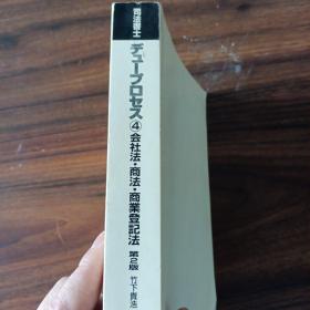 司法书士（会社法｀商法｀商业登记法）第2版日文