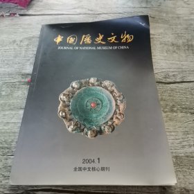 中国历史文物2004.1