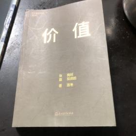 价值 我对投资的思考 （高瓴资本创始人兼首席执行官张磊的首部力作)