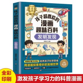 孩子超喜欢的漫画趣味百科：发明发现（漫画版）6-12岁中小学课外阅读快乐读书吧，十万个为什么科普百科漫画儿童文学