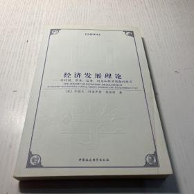 西方学术经典译丛：经济发展理论：对利润、资本、信贷、利息和经济周期的探究