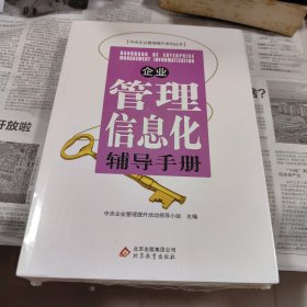 企业管理信息化辅导手册