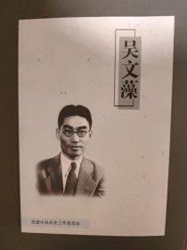 吴文藻