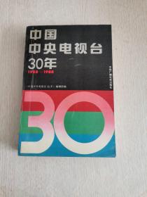 中国中央电视台30年【扉页有众多主持人签名~李修平、杨柳、李瑞英、卫东、雷阳、石峰】