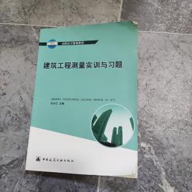 高职高专规划教材：建筑工程测量（第3版）