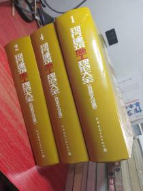 现行建筑施工规范大全 三本合售 第1册地基与基础施工地图 第2册主体结构 第4册，材料及应用 检测技术