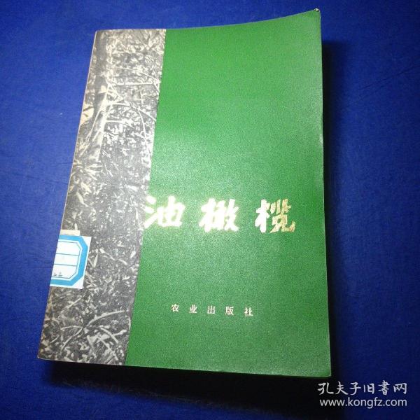 油橄榄 阿尔巴尼亚专家季·姆乔、代·卡尔达尼、桑·查莫讲课材料 馆藏