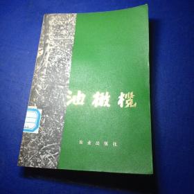 油橄榄 阿尔巴尼亚专家季·姆乔、代·卡尔达尼、桑·查莫讲课材料 馆藏