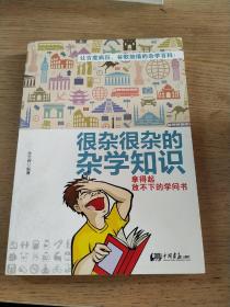 很杂很杂的杂学知识：拿得起放不下的学问书