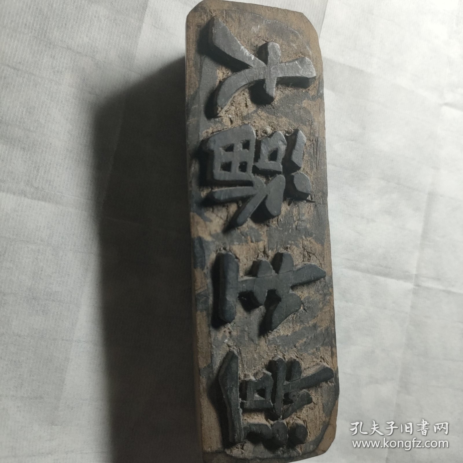 民国大福生造商号印章