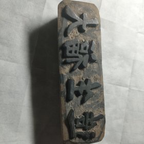 民国大福生造商号印章