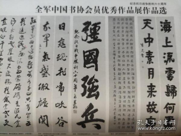 画页【散页印刷品】—书法-----抗战胜利全军书协会员作品选【申万胜、李军、李铎、丁振来、康成元、张道兴、王越、刘普选、刘天增、杨明臣、汪德龙、李翔、张坤山、李沾、张继、张君亮、赵山亭、潭伯仲、倪进祥、刘树人、龙开胜、赵成建、王祥之、李俊琏、卢中南、张潇贤、刘洪彪、李尚才、欧阳明利、王学岭、曾来德、谢少承、苗培红、李力生】1090