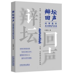 辩坛回声:刑事案件成功辩护实录