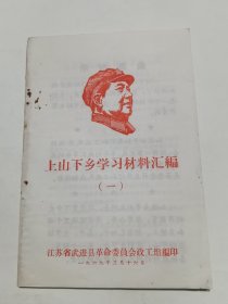 1969年武进县《上山下乡学习材料汇编》（一）