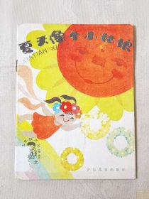 夏天像个小姑娘（小学低年级文艺读物 生活故事，彩色32开），绘画：吴景