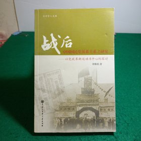 台湾学人文库·战后中国国民党派系关系之研究：以党政革新运动为中心的探讨