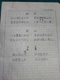 西安市雁塔诗学会著名诗人高兆鸿诗稿一组