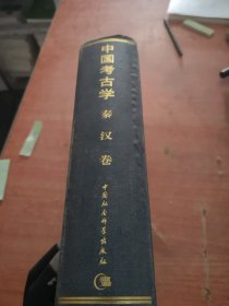 中国考古学（秦汉卷）