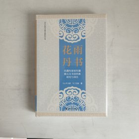 花雨丹书：西藏档案馆所藏蒙古文书信档案研究与译注 正版未拆封