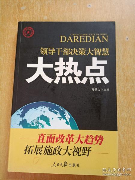 领导干部决策大智慧：大热点