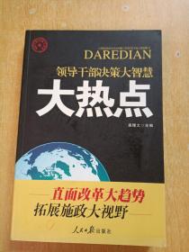 领导干部决策大智慧：大热点