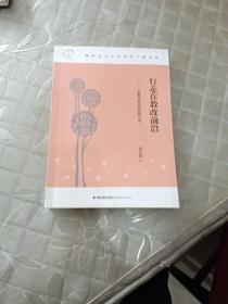 福建省中小学名师工程丛书·行走在教改前沿：一位数学教研员的教与思
