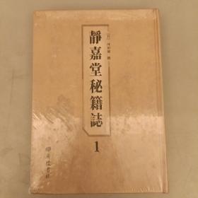 静嘉堂秘籍志（1册）精装全新未拆封   （二楼3B）