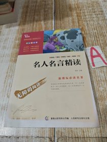 名人名言精读【包邮】一版一印