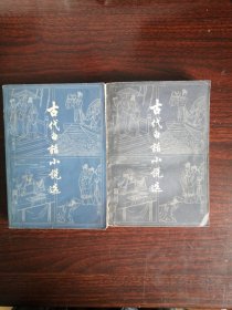 古代白话小说选（上下）