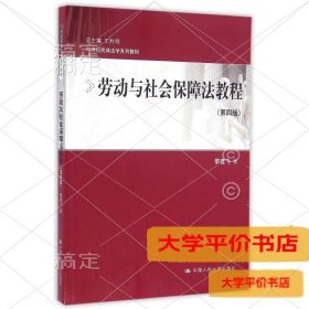 劳动与社会保障法教程(第4版)/黎建飞/21世纪民商法学系列教材9787300228457正版二手书