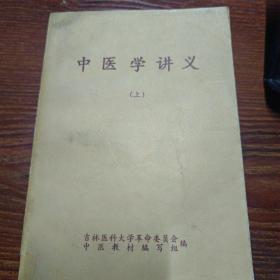 中医学讲义（上下）