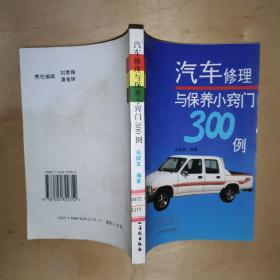 汽车修理与保养小窍门300例